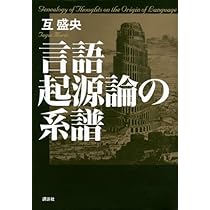 言語起源論の系譜 | 互 盛央 |本 | 通販 | Amazon